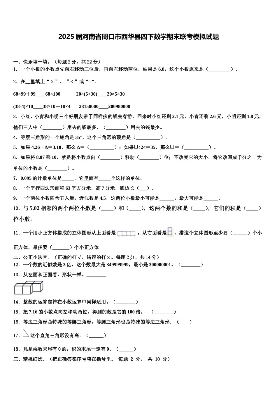 2025届河南省周口市西华县四下数学期末联考模拟试题含解析_第1页