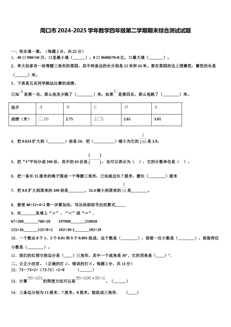 周口市2024-2025学年数学四年级第二学期期末综合测试试题含解析_第1页