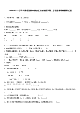 2024-2025学年河南省郑州市惠济区四年级数学第二学期期末调研模拟试题含解析