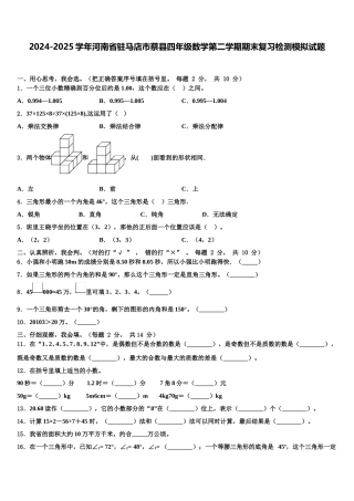 2024-2025学年河南省驻马店市蔡县四年级数学第二学期期末复习检测模拟试题含解析