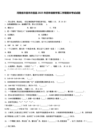 河南省许昌市许昌县2025年四年级数学第二学期期末考试试题含解析