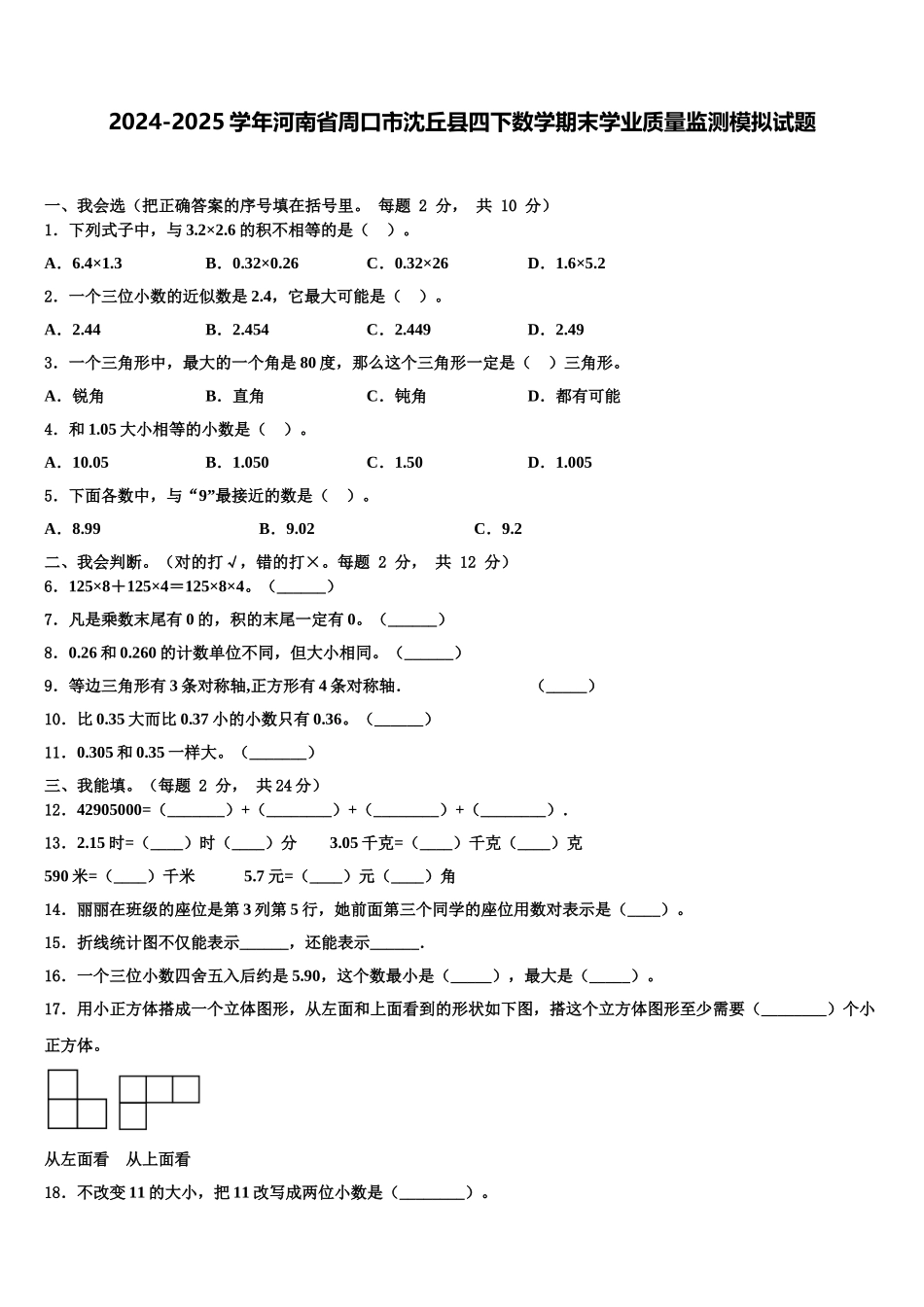 2024-2025学年河南省周口市沈丘县四下数学期末学业质量监测模拟试题含解析_第1页