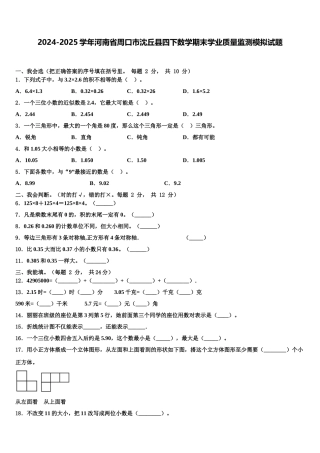 2024-2025学年河南省周口市沈丘县四下数学期末学业质量监测模拟试题含解析