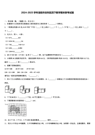2024-2025学年洛阳市吉利区四下数学期末联考试题含解析