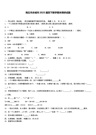 商丘市永城市2025届四下数学期末调研试题含解析