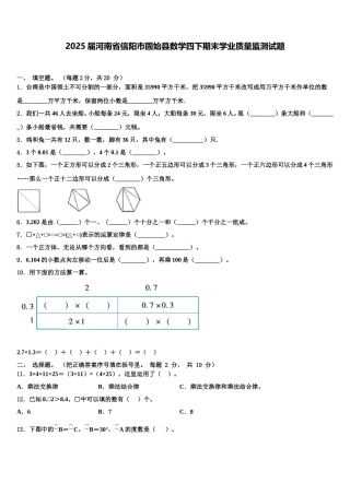 2025届河南省信阳市固始县数学四下期末学业质量监测试题含解析