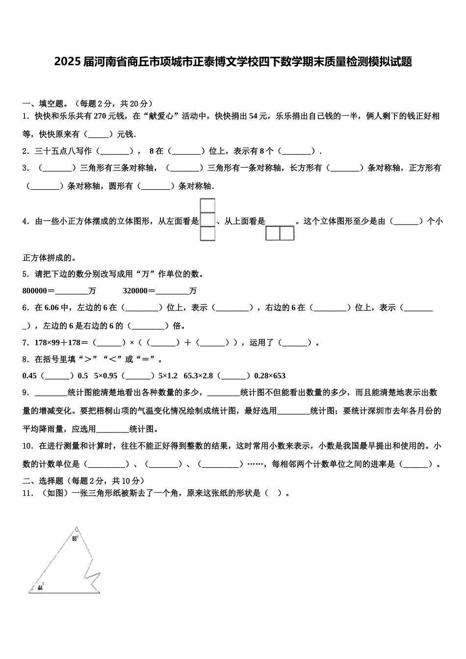 2025届河南省商丘市项城市正泰博文学校四下数学期末质量检测模拟试题含解析_第1页