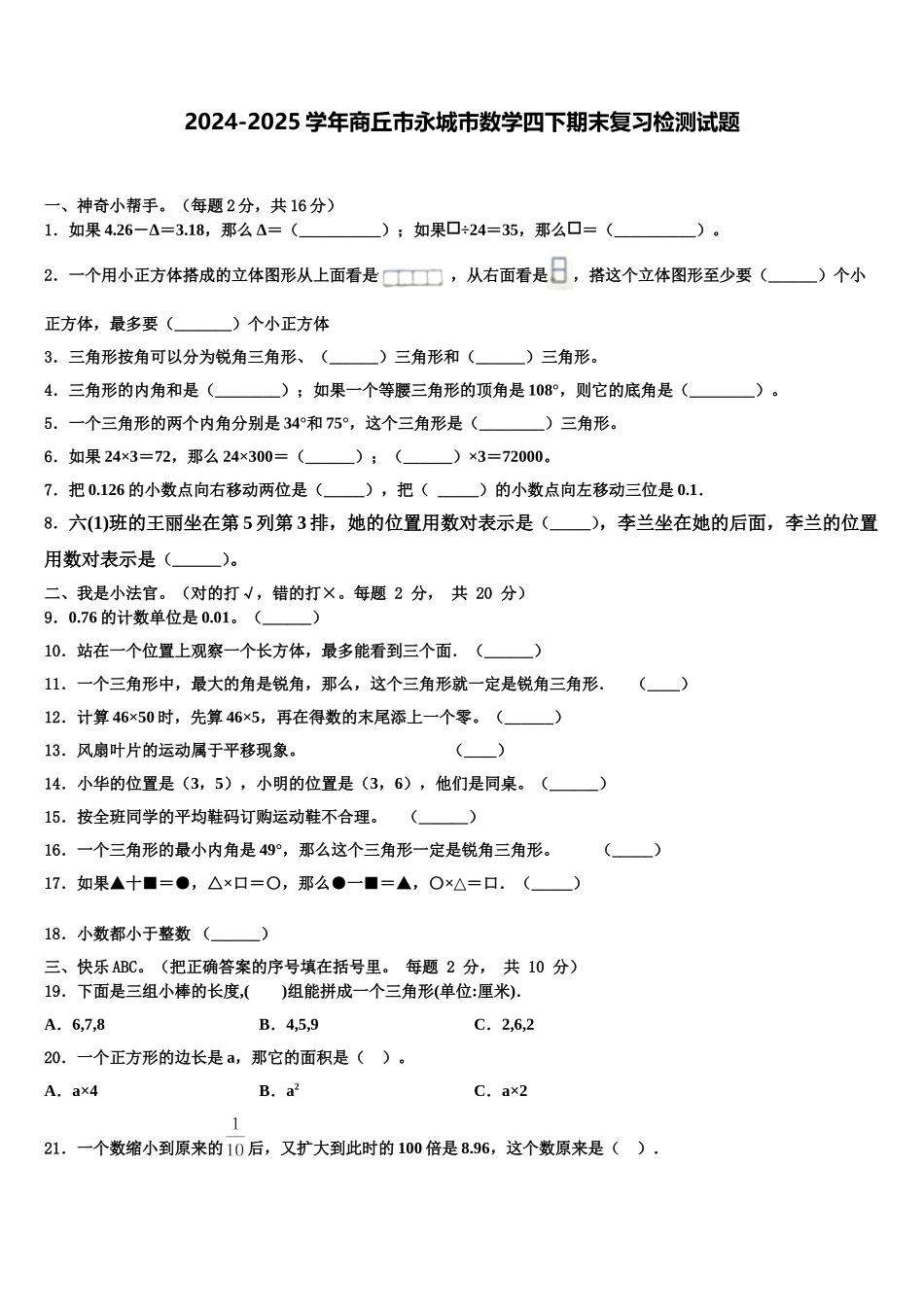 2024-2025学年商丘市永城市数学四下期末复习检测试题含解析_第1页