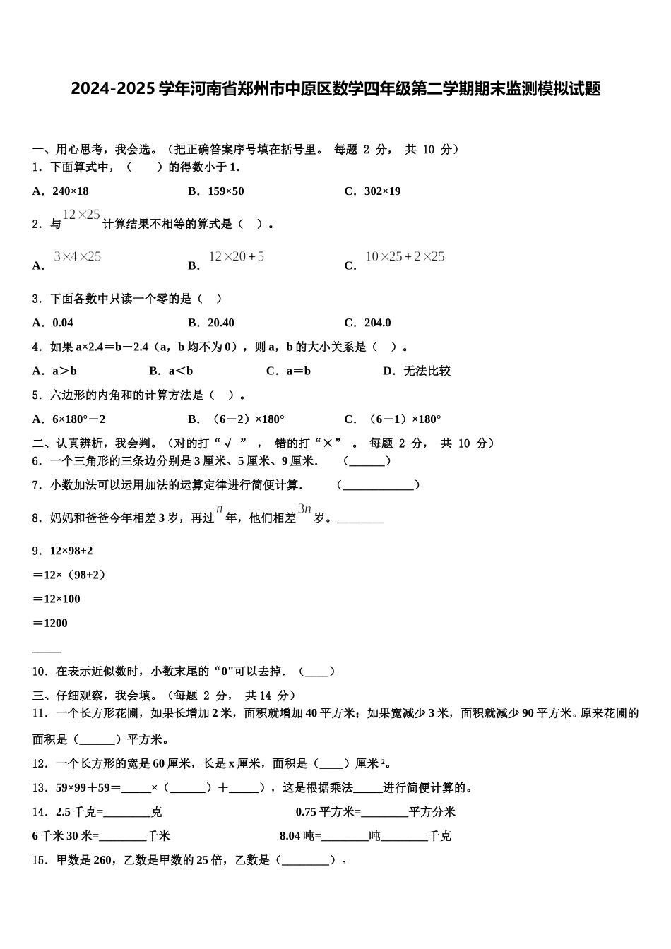 2024-2025学年河南省郑州市中原区数学四年级第二学期期末监测模拟试题含解析_第1页