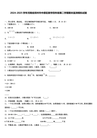 2024-2025学年河南省郑州市中原区数学四年级第二学期期末监测模拟试题含解析
