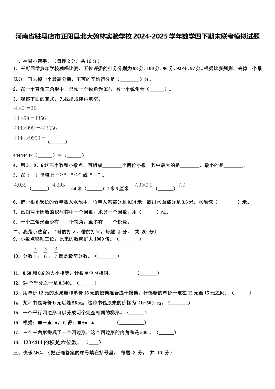 河南省驻马店市正阳县北大翰林实验学校2024-2025学年数学四下期末联考模拟试题含解析_第1页
