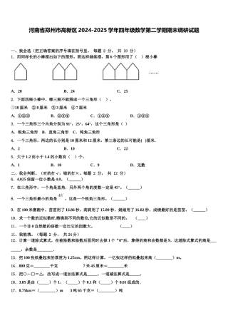 河南省郑州市高新区2024-2025学年四年级数学第二学期期末调研试题含解析
