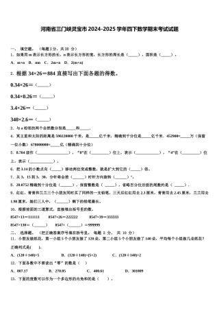 河南省三门峡灵宝市2024-2025学年四下数学期末考试试题含解析