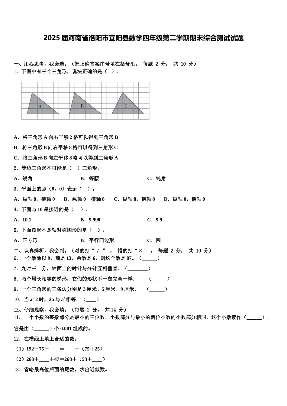2025届河南省洛阳市宜阳县数学四年级第二学期期末综合测试试题含解析_第1页