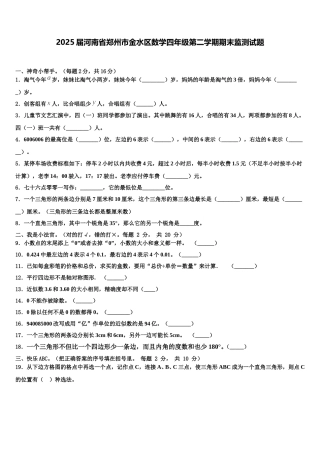 2025届河南省郑州市金水区数学四年级第二学期期末监测试题含解析