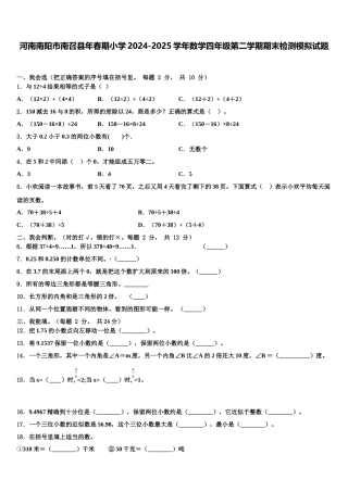 河南南阳市南召县年春期小学2024-2025学年数学四年级第二学期期末检测模拟试题含解析