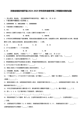 河南省南阳市镇平县2024-2025学年四年级数学第二学期期末调研试题含解析