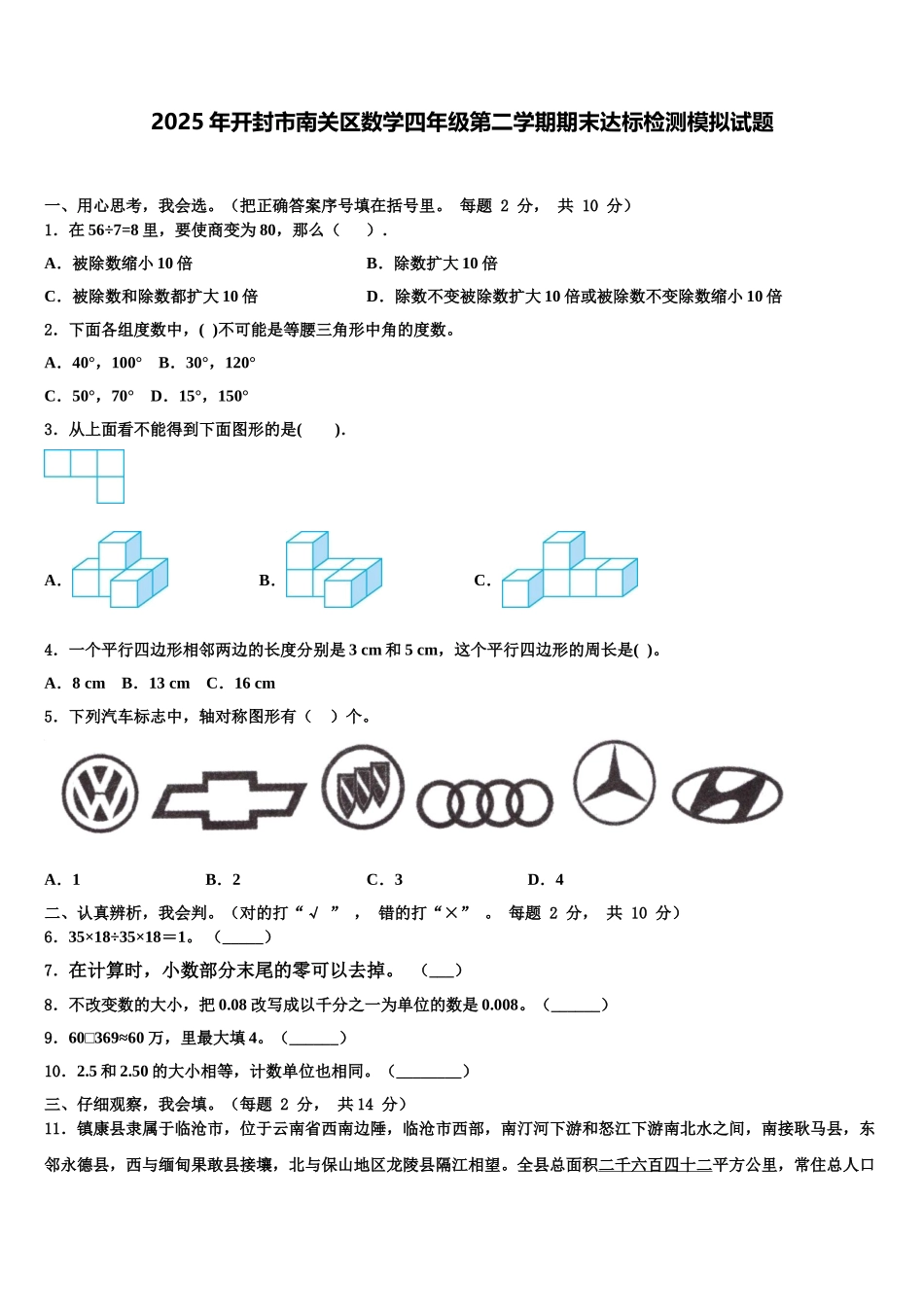 2025年开封市南关区数学四年级第二学期期末达标检测模拟试题含解析_第1页
