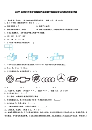 2025年开封市南关区数学四年级第二学期期末达标检测模拟试题含解析