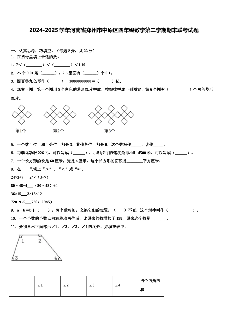 2024-2025学年河南省郑州市中原区四年级数学第二学期期末联考试题含解析_第1页