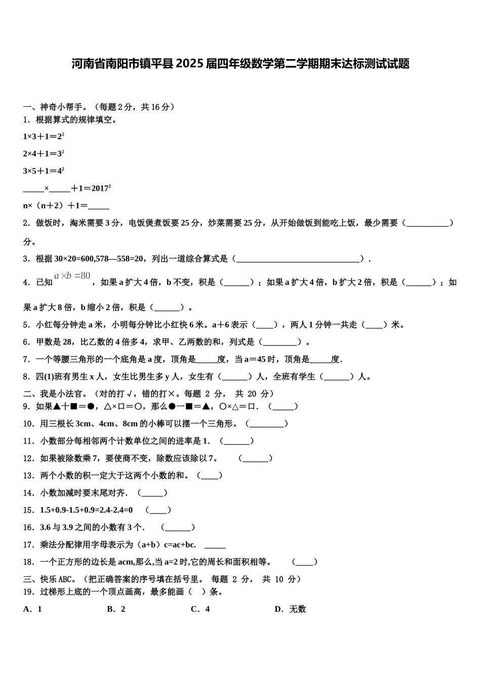 河南省南阳市镇平县2025届四年级数学第二学期期末达标测试试题含解析_第1页