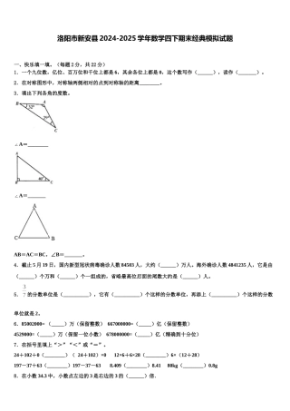 洛阳市新安县2024-2025学年数学四下期末经典模拟试题含解析