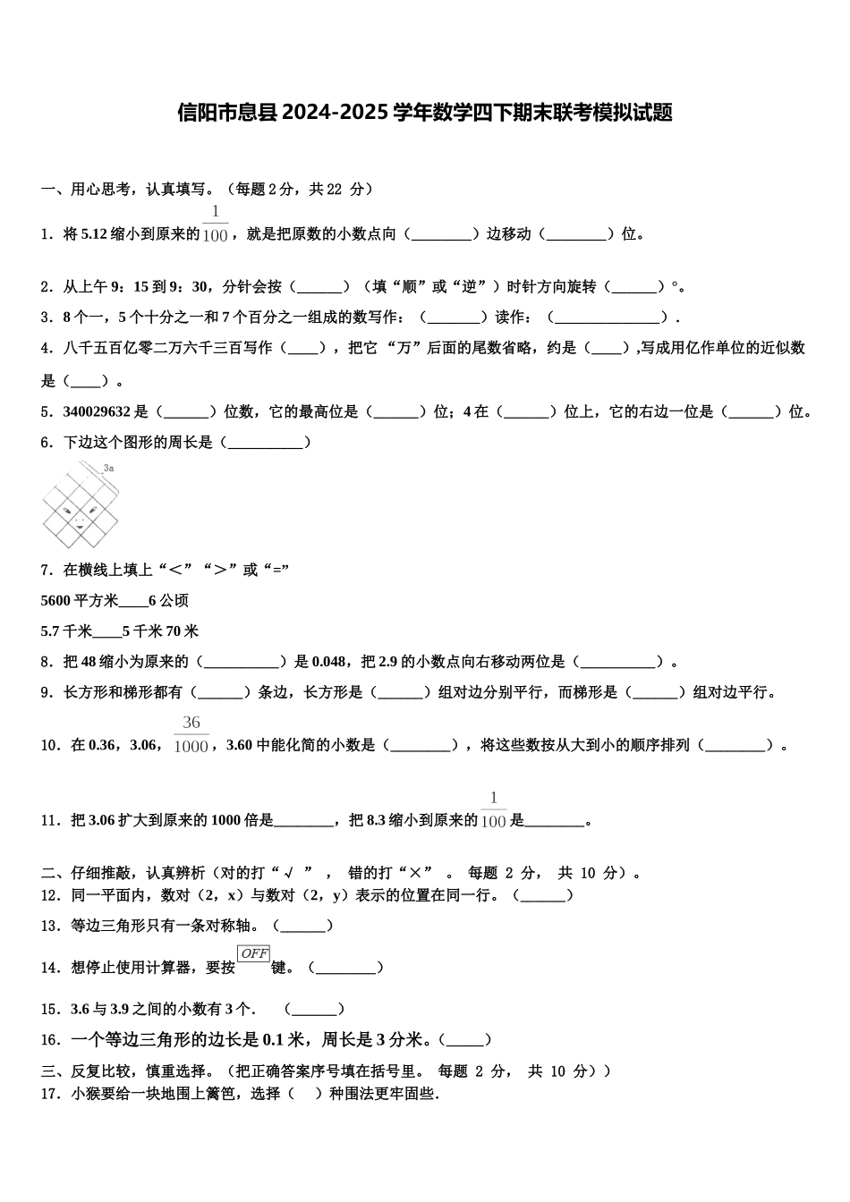 信阳市息县2024-2025学年数学四下期末联考模拟试题含解析_第1页