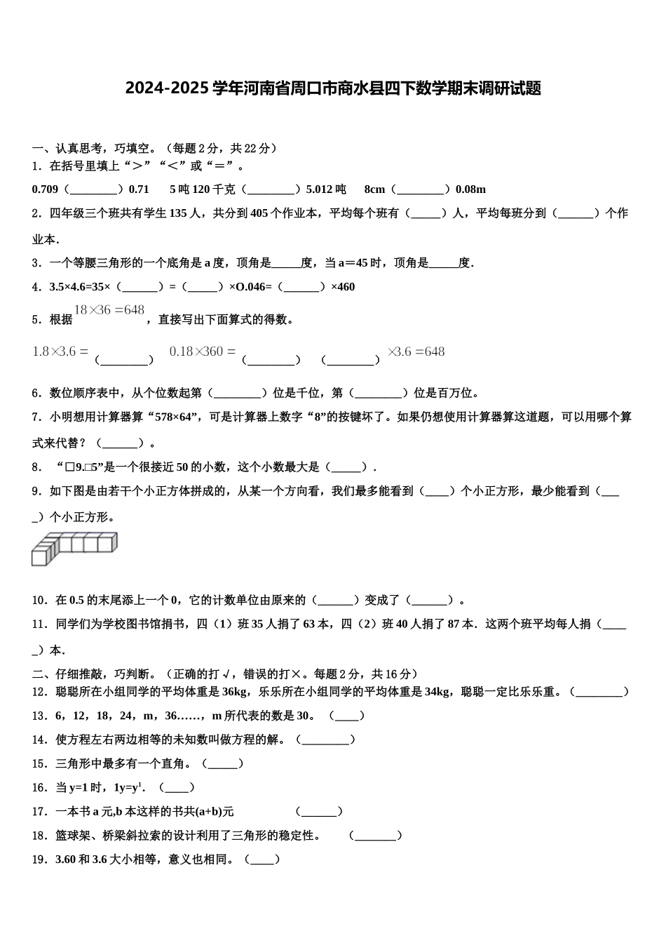2024-2025学年河南省周口市商水县四下数学期末调研试题含解析_第1页