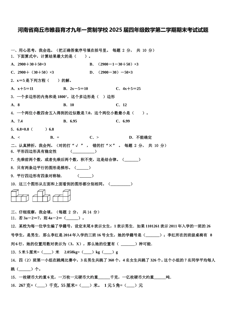 河南省商丘市睢县育才九年一贯制学校2025届四年级数学第二学期期末考试试题含解析_第1页