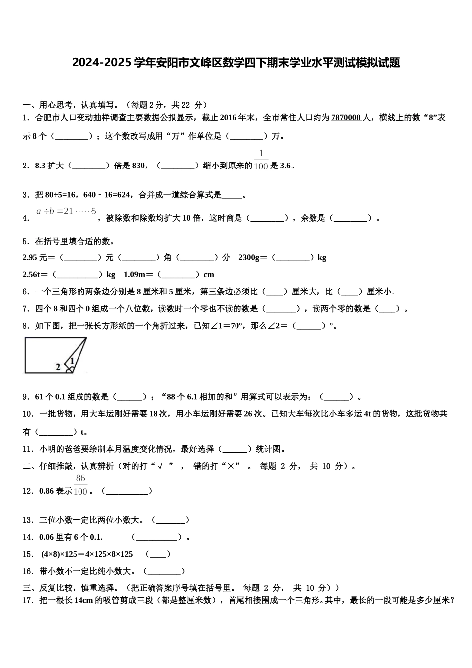 2024-2025学年安阳市文峰区数学四下期末学业水平测试模拟试题含解析_第1页