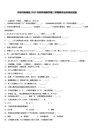 开封市鼓楼区2025年四年级数学第二学期期末达标测试试题含解析
