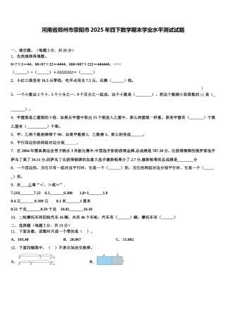 河南省郑州市荥阳市2025年四下数学期末学业水平测试试题含解析