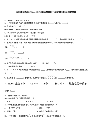 洛阳市涧西区2024-2025学年数学四下期末学业水平测试试题含解析
