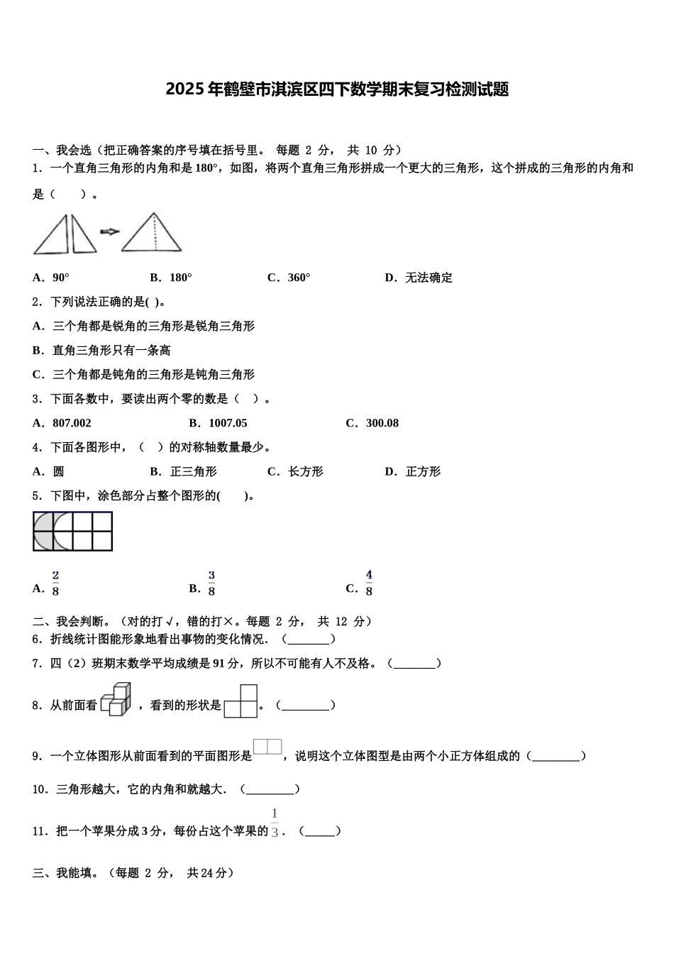 2025年鹤壁市淇滨区四下数学期末复习检测试题含解析_第1页