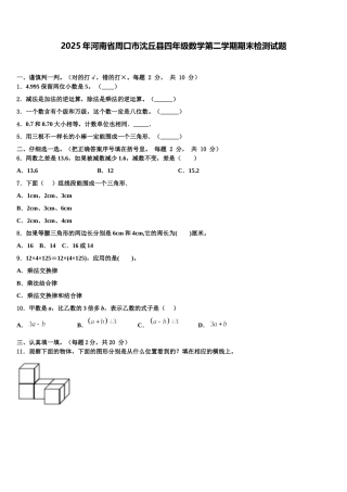 2025年河南省周口市沈丘县四年级数学第二学期期末检测试题含解析
