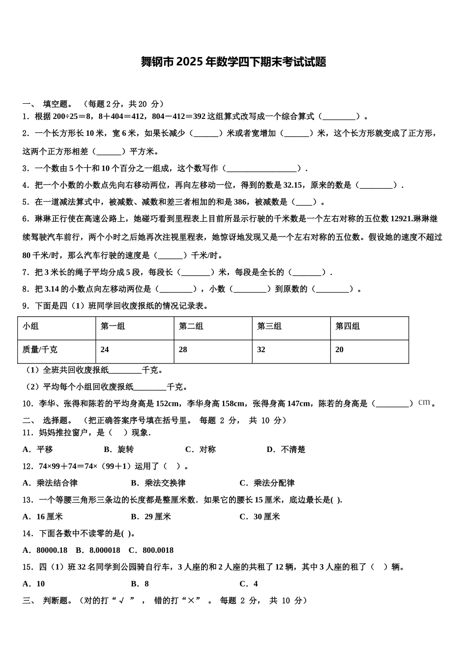 舞钢市2025年数学四下期末考试试题含解析_第1页