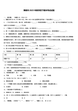 舞钢市2025年数学四下期末考试试题含解析