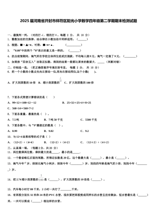 2025届河南省开封市祥符区阳光小学数学四年级第二学期期末检测试题含解析