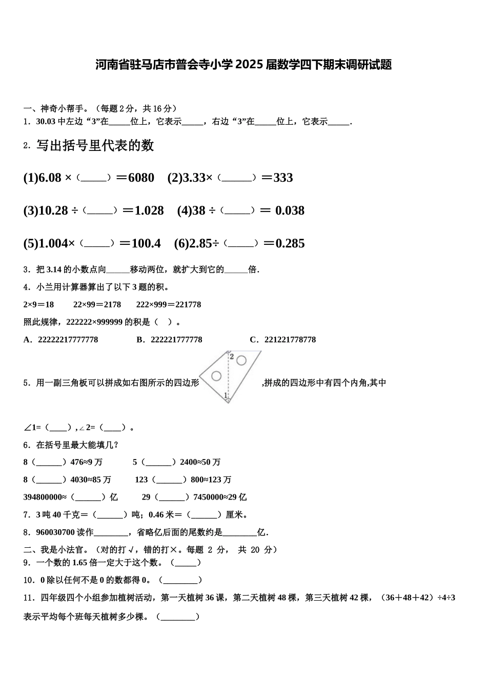 河南省驻马店市普会寺小学2025届数学四下期末调研试题含解析_第1页