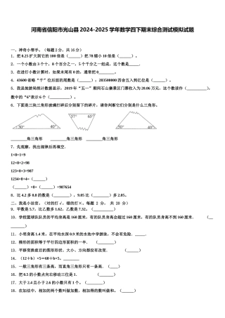 河南省信阳市光山县2024-2025学年数学四下期末综合测试模拟试题含解析