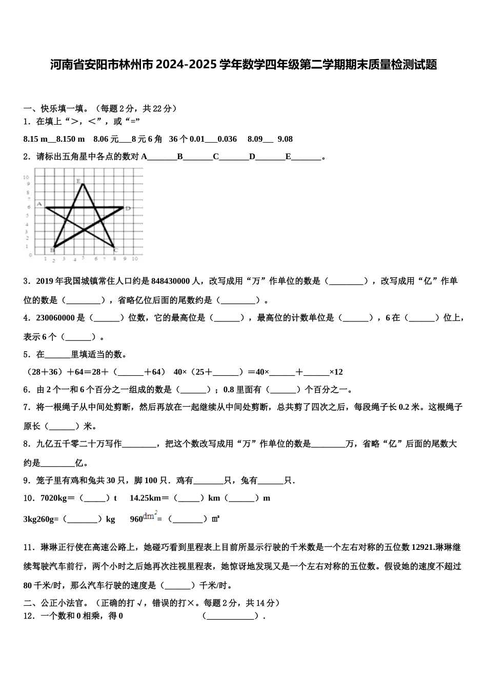河南省安阳市林州市2024-2025学年数学四年级第二学期期末质量检测试题含解析_第1页