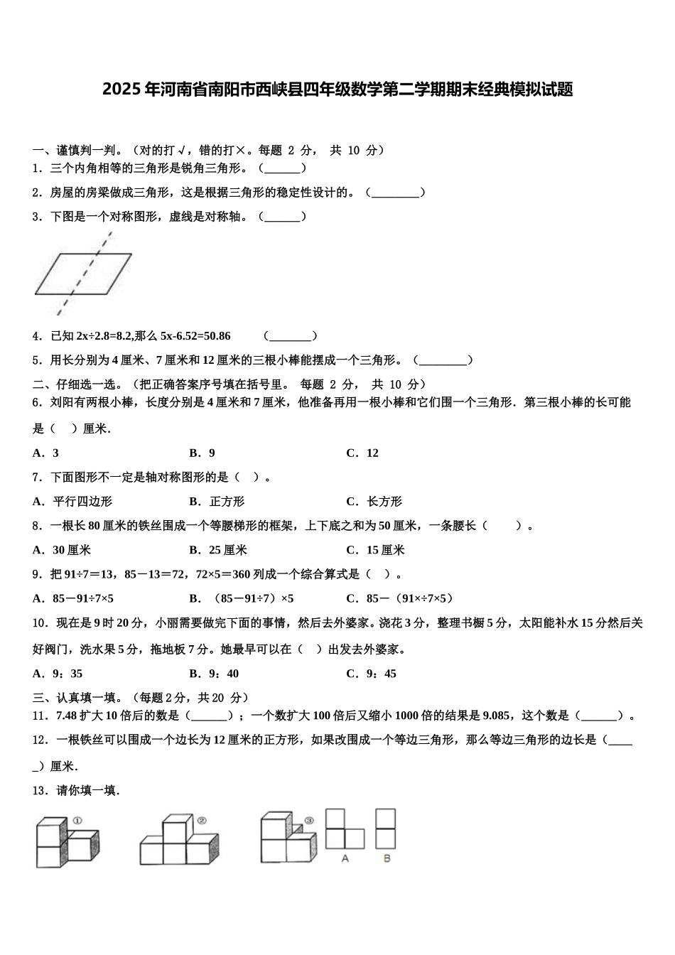 2025年河南省南阳市西峡县四年级数学第二学期期末经典模拟试题含解析_第1页