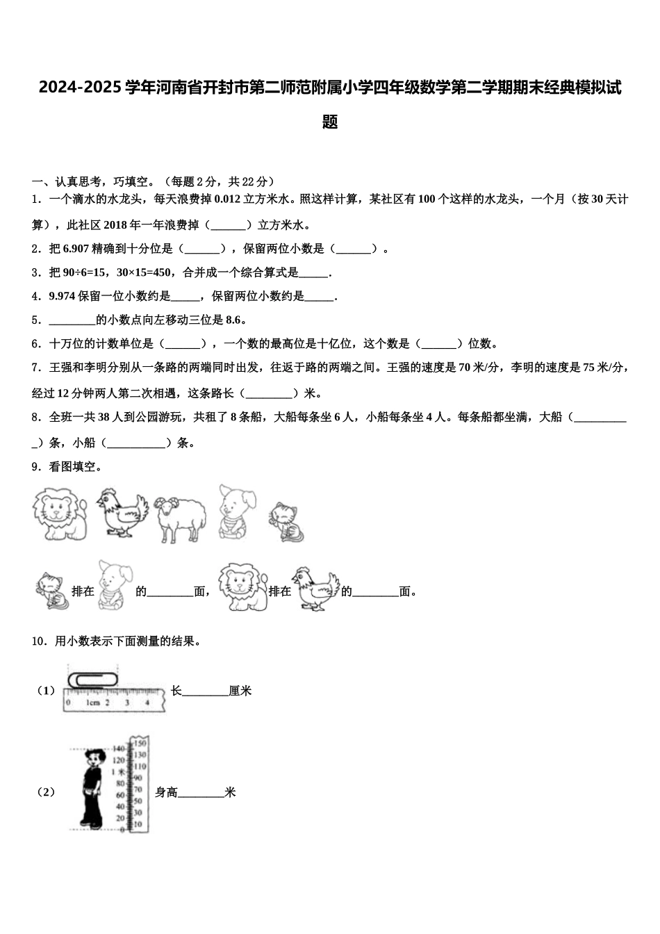 2024-2025学年河南省开封市第二师范附属小学四年级数学第二学期期末经典模拟试题含解析_第1页
