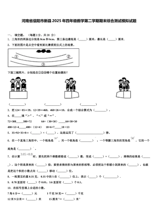河南省信阳市新县2025年四年级数学第二学期期末综合测试模拟试题含解析