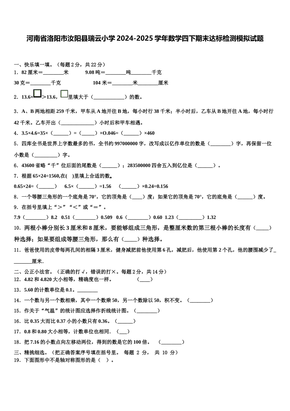 河南省洛阳市汝阳县瑞云小学2024-2025学年数学四下期末达标检测模拟试题含解析_第1页