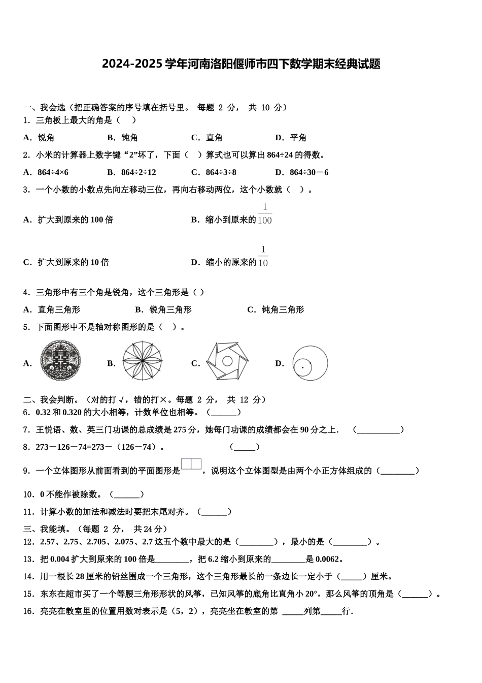 2024-2025学年河南洛阳偃师市四下数学期末经典试题含解析_第1页