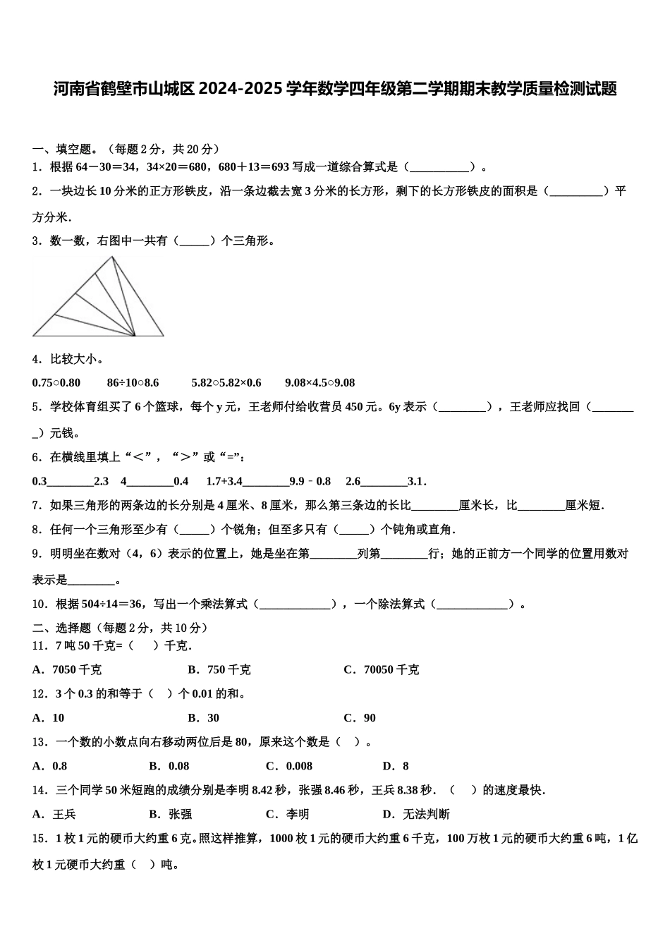 河南省鹤壁市山城区2024-2025学年数学四年级第二学期期末教学质量检测试题含解析_第1页
