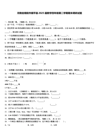 河南省南阳市镇平县2025届数学四年级第二学期期末调研试题含解析