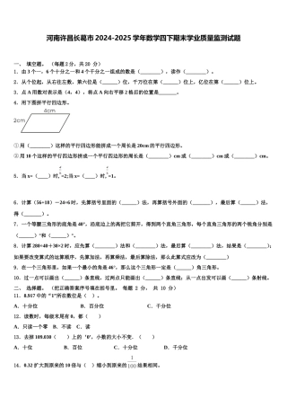 河南许昌长葛市2024-2025学年数学四下期末学业质量监测试题含解析