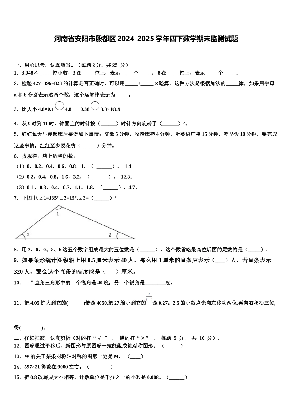河南省安阳市殷都区2024-2025学年四下数学期末监测试题含解析_第1页